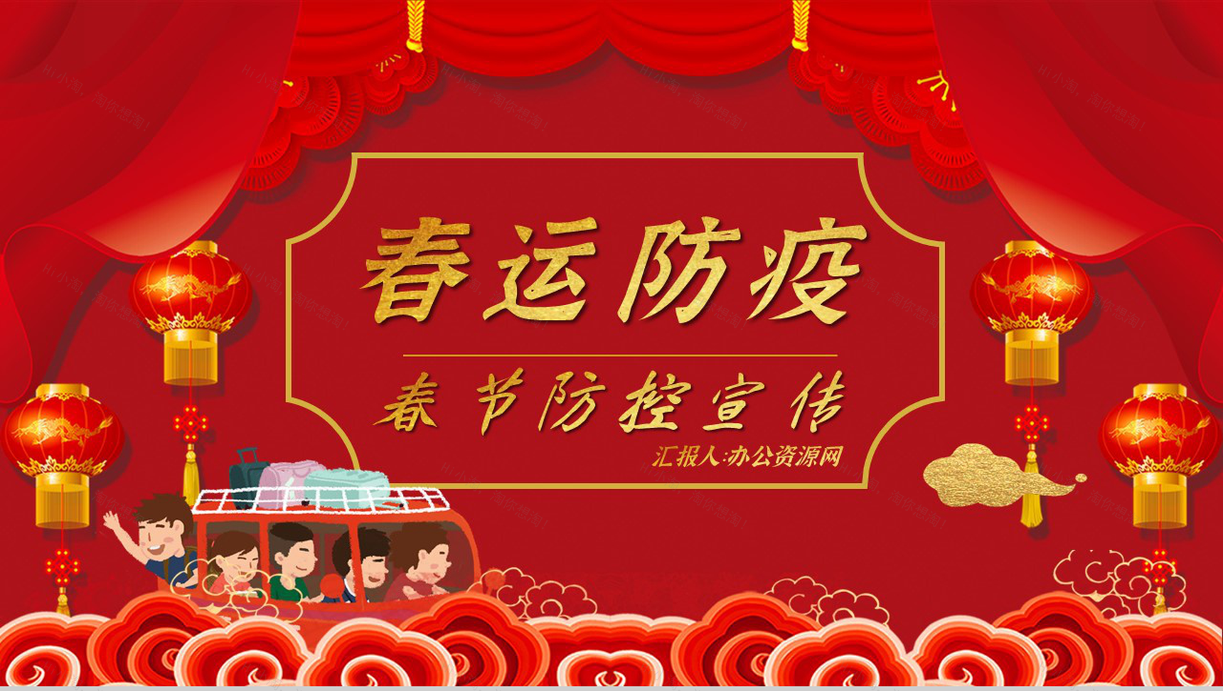 卡通风春运回家过年疫情防控安全出行宣传PPT模板-1