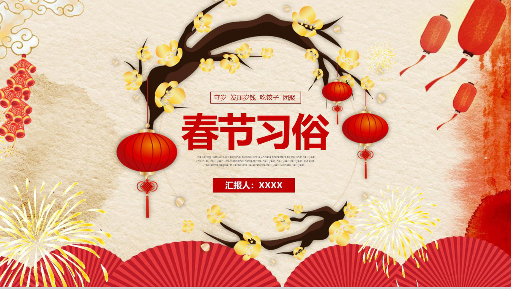 春节习俗守岁发压岁钱PPT模板