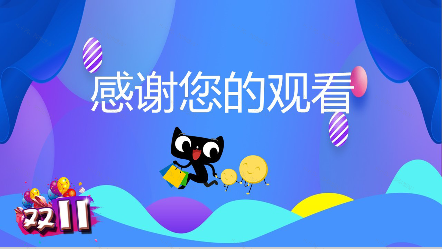 双十一震撼来袭活动策划创意PPT模板-9