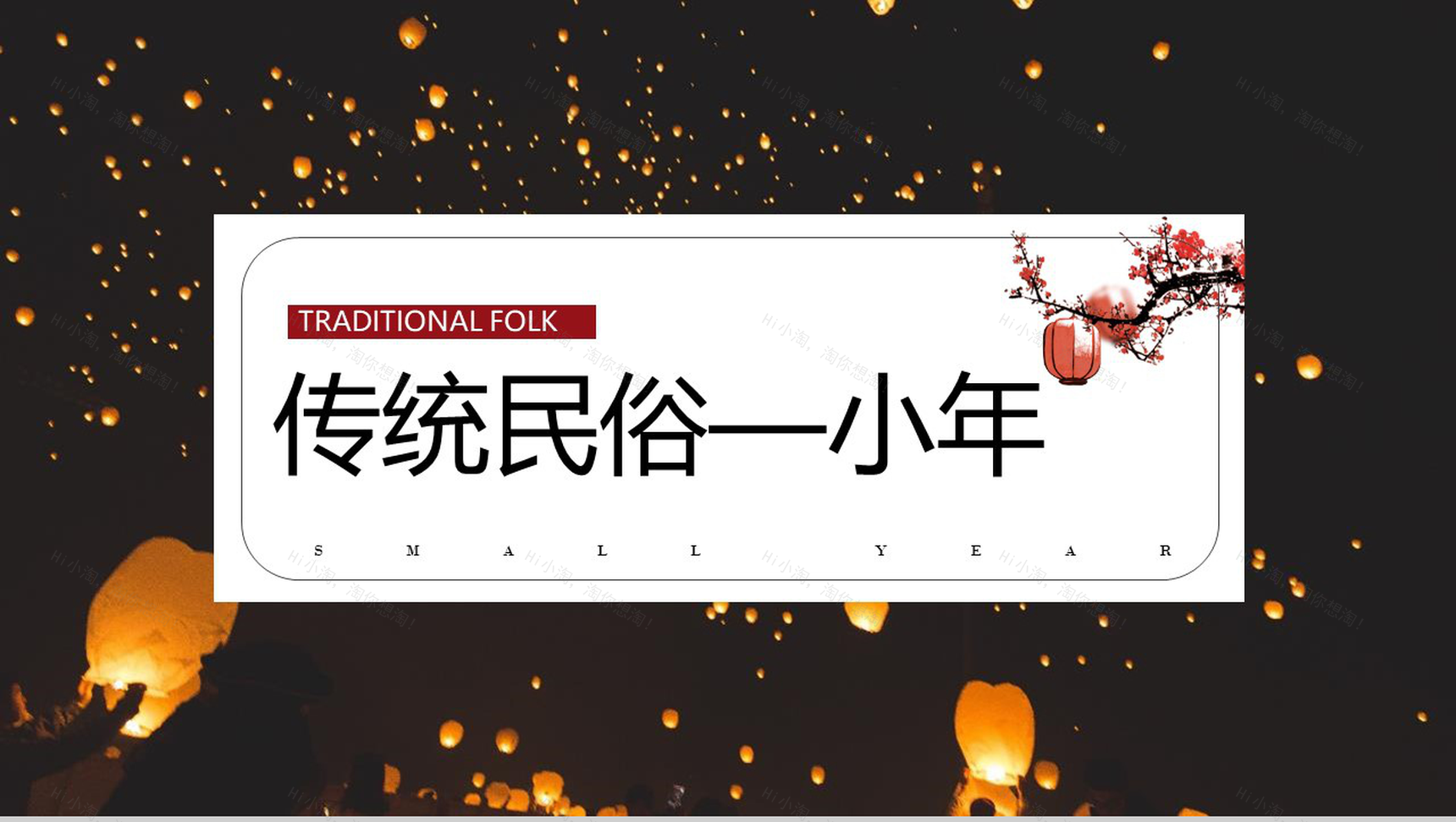 2019年猪年传统民俗小年春节习俗PPT模板-1