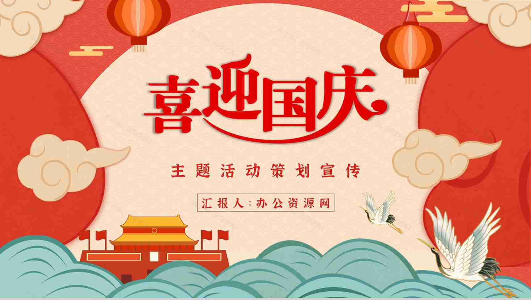 创意喜迎国庆主题活动策划宣传计划书节日介绍教育学习PPT模板-1