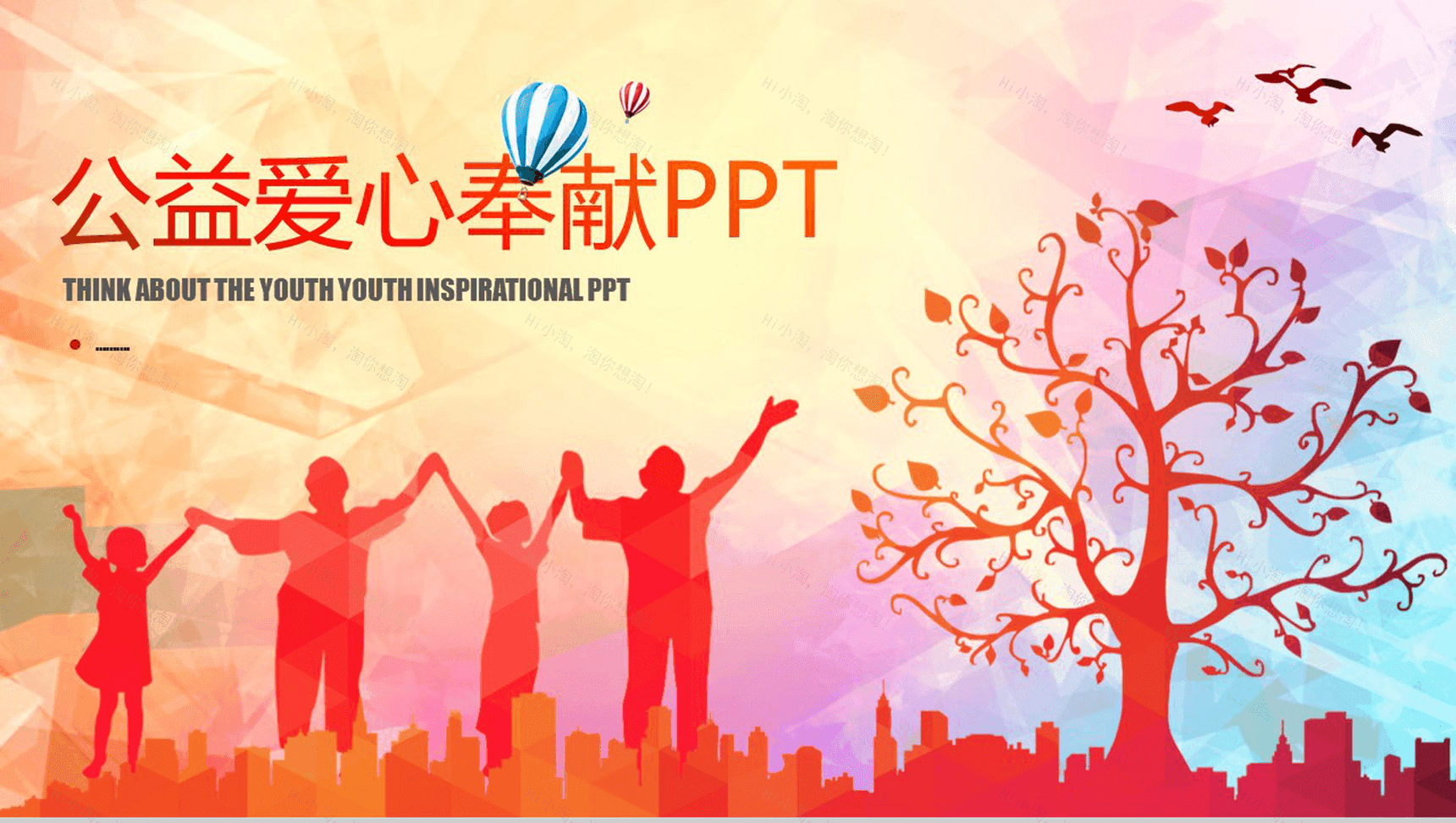 精美商务社会公益爱心奉献宣传慈善晚会通用PPT模板-1