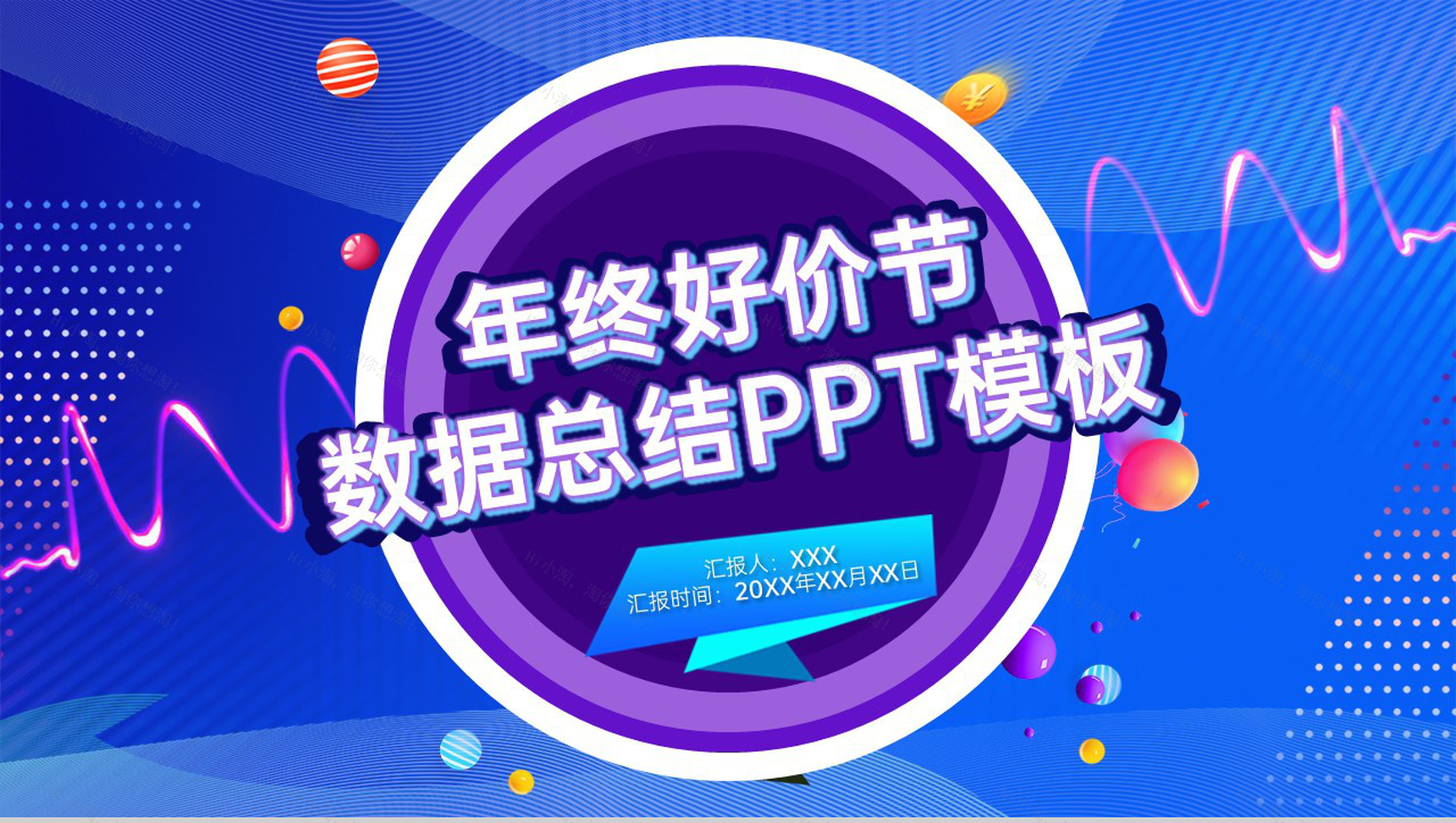 蓝色商务风年终好价节销售数据总结汇报PPT模板-1