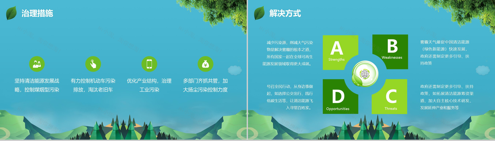 清新简约绿色防治雾霾环境活动策划PPT模板-9