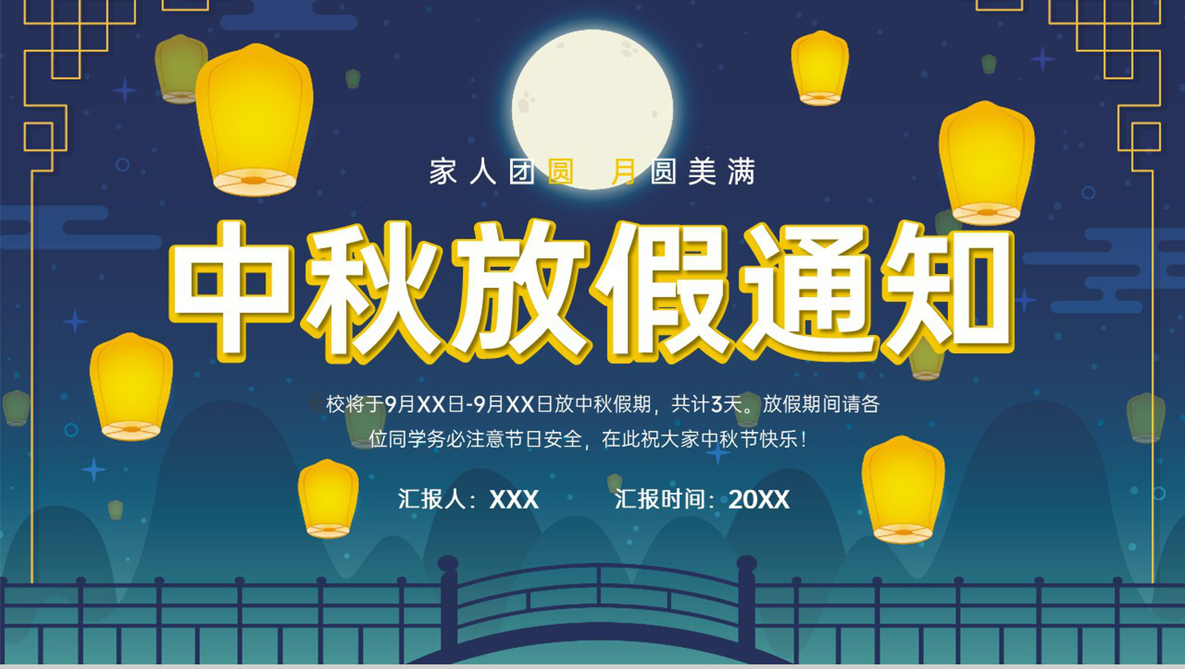 蓝色简约卡通风中秋节家人团圆学校放假通知PPT模板