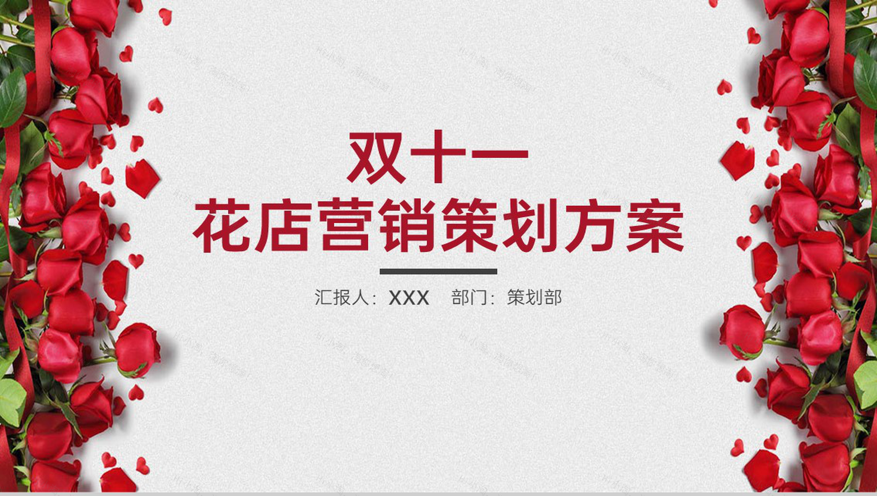红色大气唯美风双十一花店营销策划方案PPT模板-1