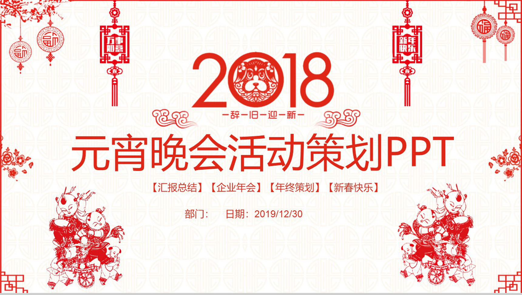 辞旧迎新元宵晚会活动策划PPT模板
