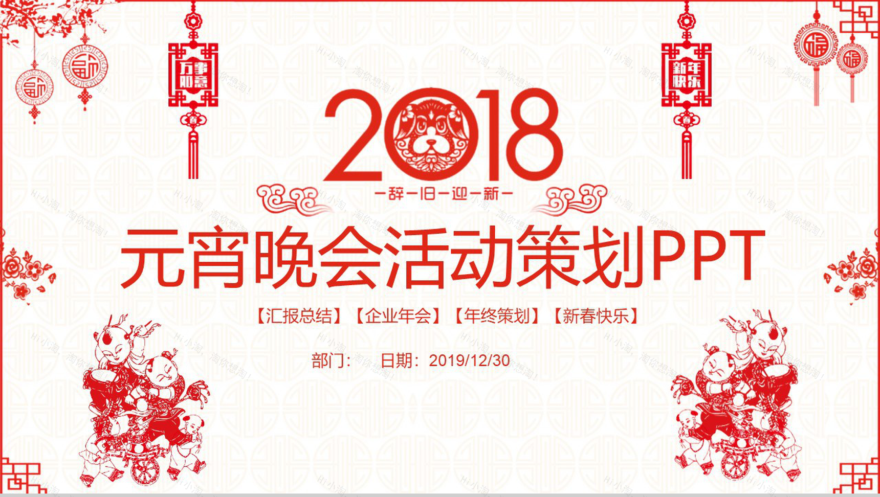 辞旧迎新元宵晚会活动策划PPT模板-1