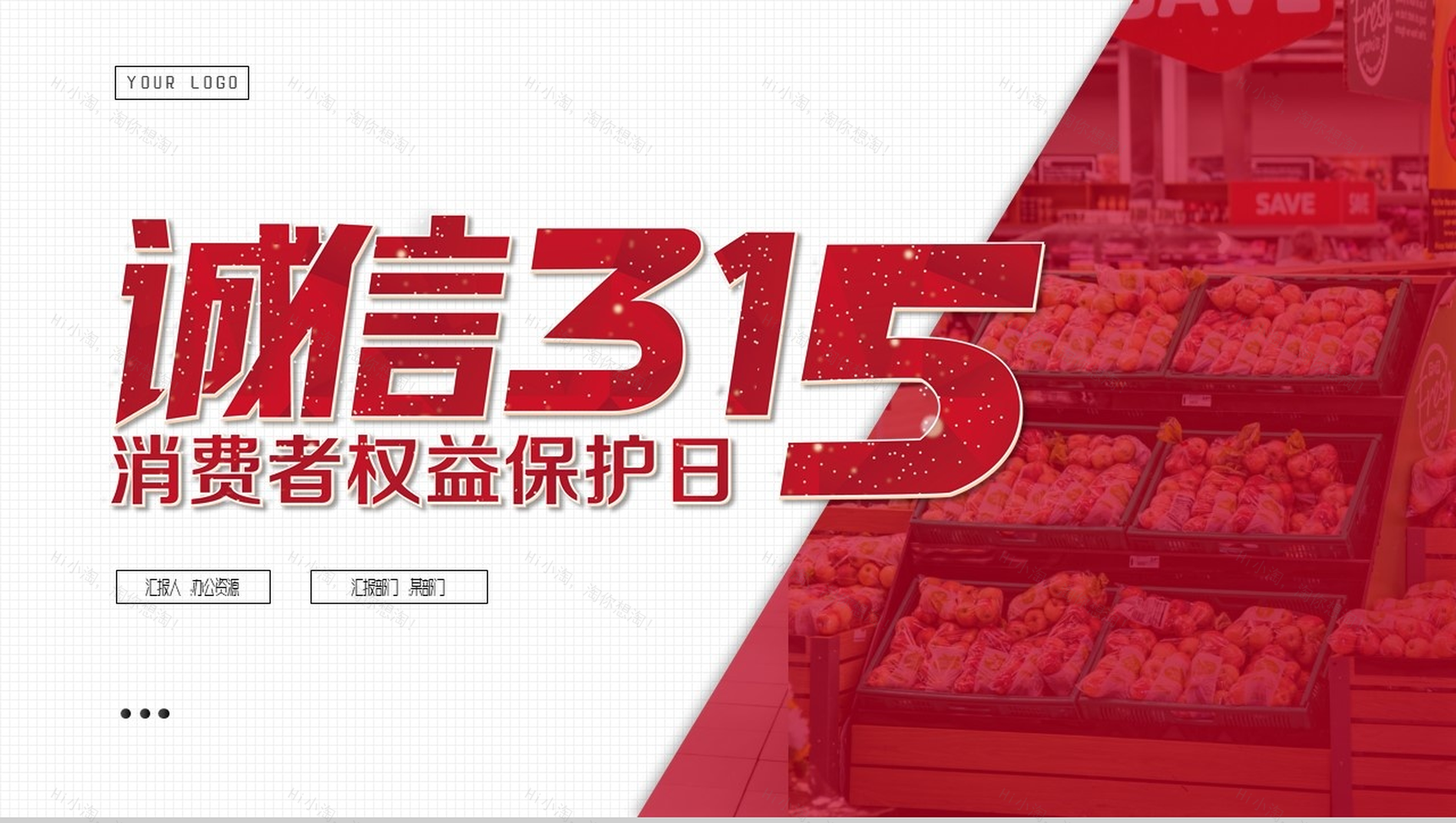 315消费者权益保护日PPT模板-1
