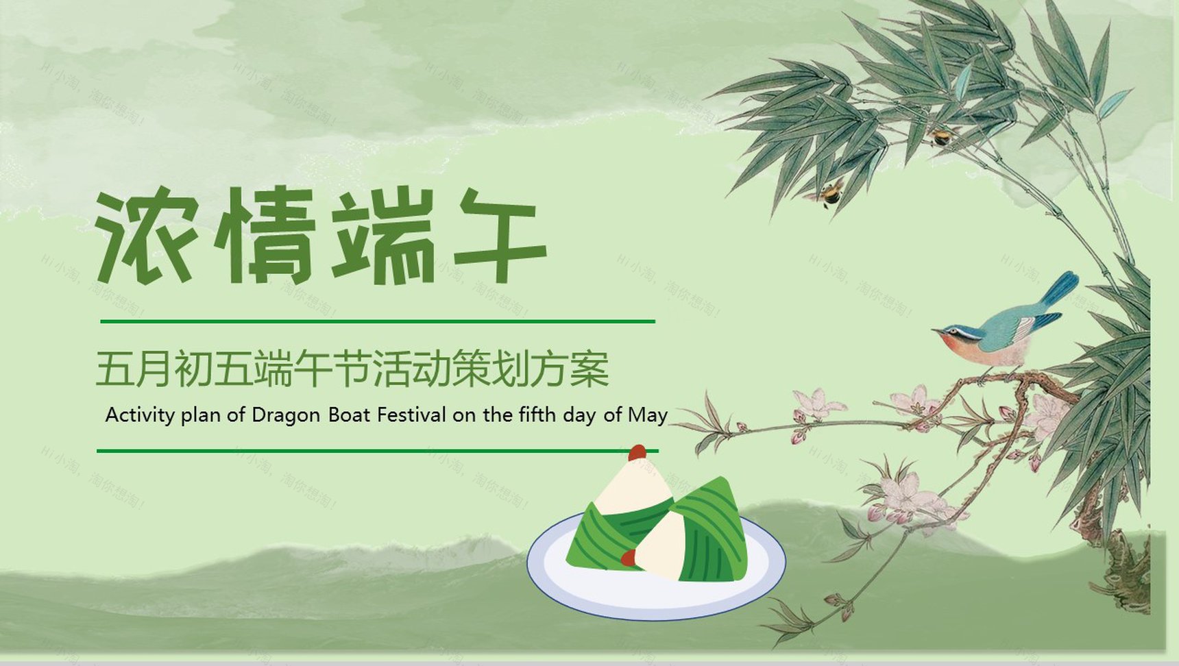 五月初五端午节活动策划方案PPT模板-1