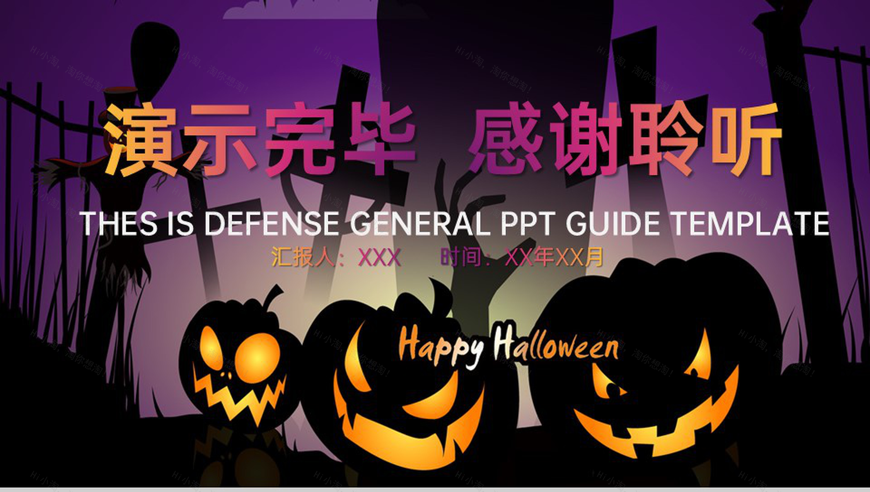 紫色简约创意万圣节之夜万圣节派对主题PPT模板-13