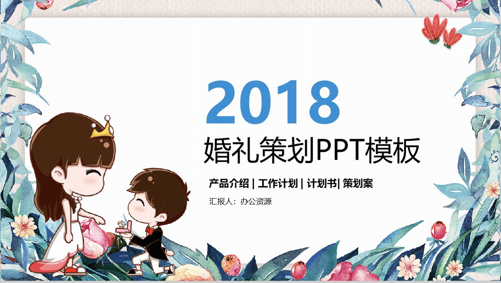 小清新简约七夕求婚婚礼活动策划PPT模板