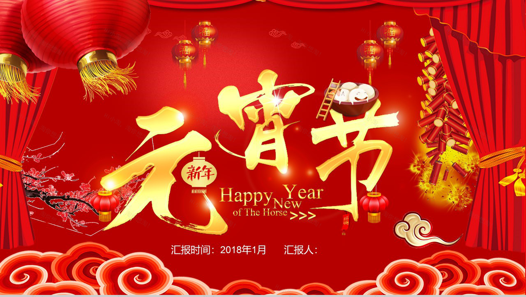喜庆元宵节新年汇报PPT模板-1