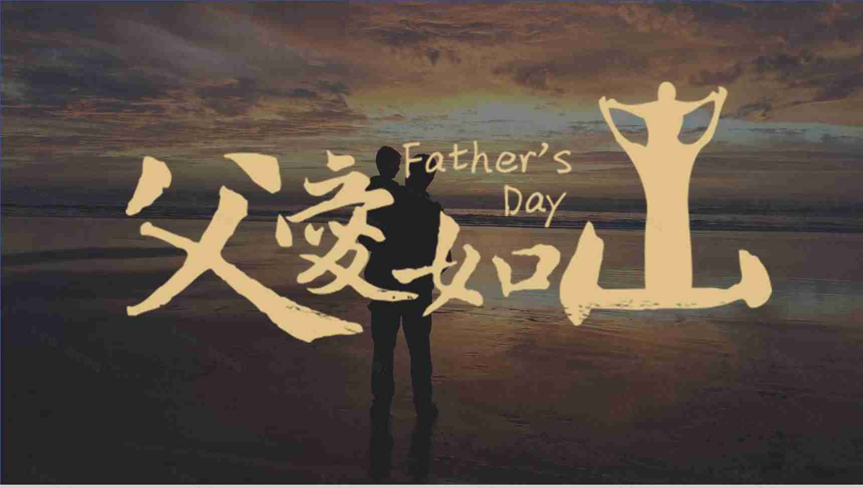 父爱如山主题活动策划活动宣传PPT模板-1