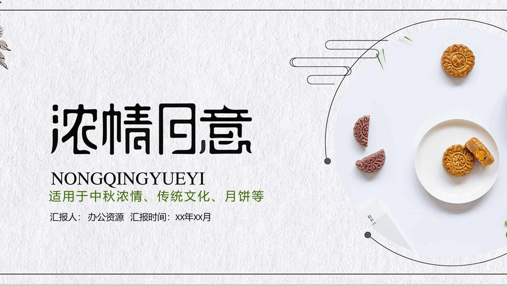 小清新简约浓情月意中秋文化月饼介绍PPT模板