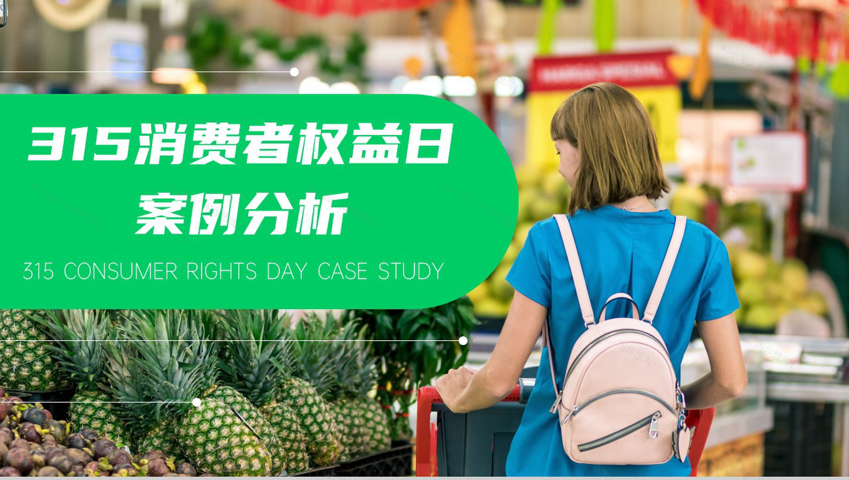 315消费者权益日案例分析PPT模板-1
