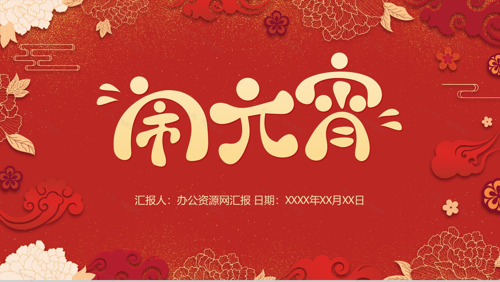 创意中国风闹元宵吃汤圆习俗活动介绍PPT模板-1