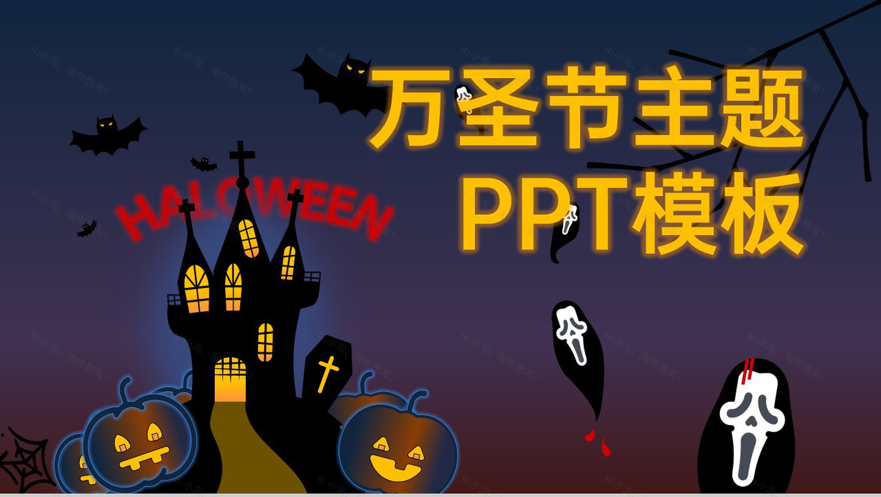 蓝紫卡通风万圣节主题活动流程介绍PPT模板-1