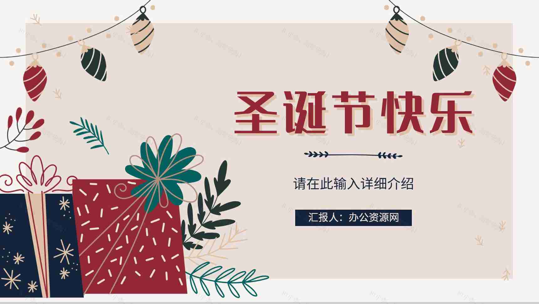 简约圣诞节活动策划宣传计划圣诞快乐圣诞晚会策划PPT模板-1