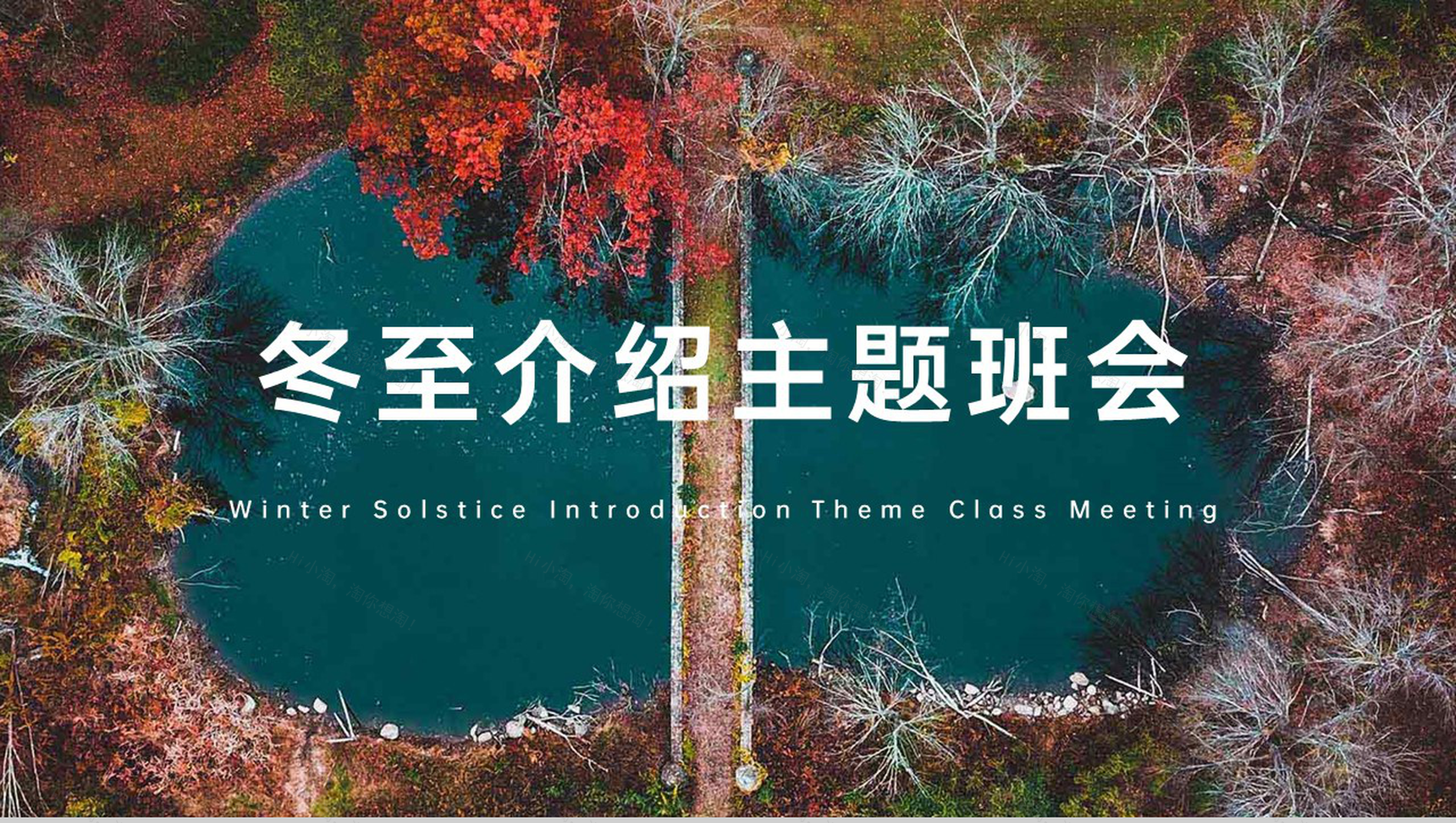 小清新风传统节气冬至介绍主题班会PPT模板-1