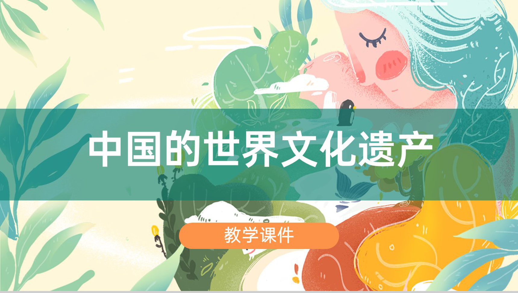 绿色清新风中国的文化遗产教育教学课件PPT模板