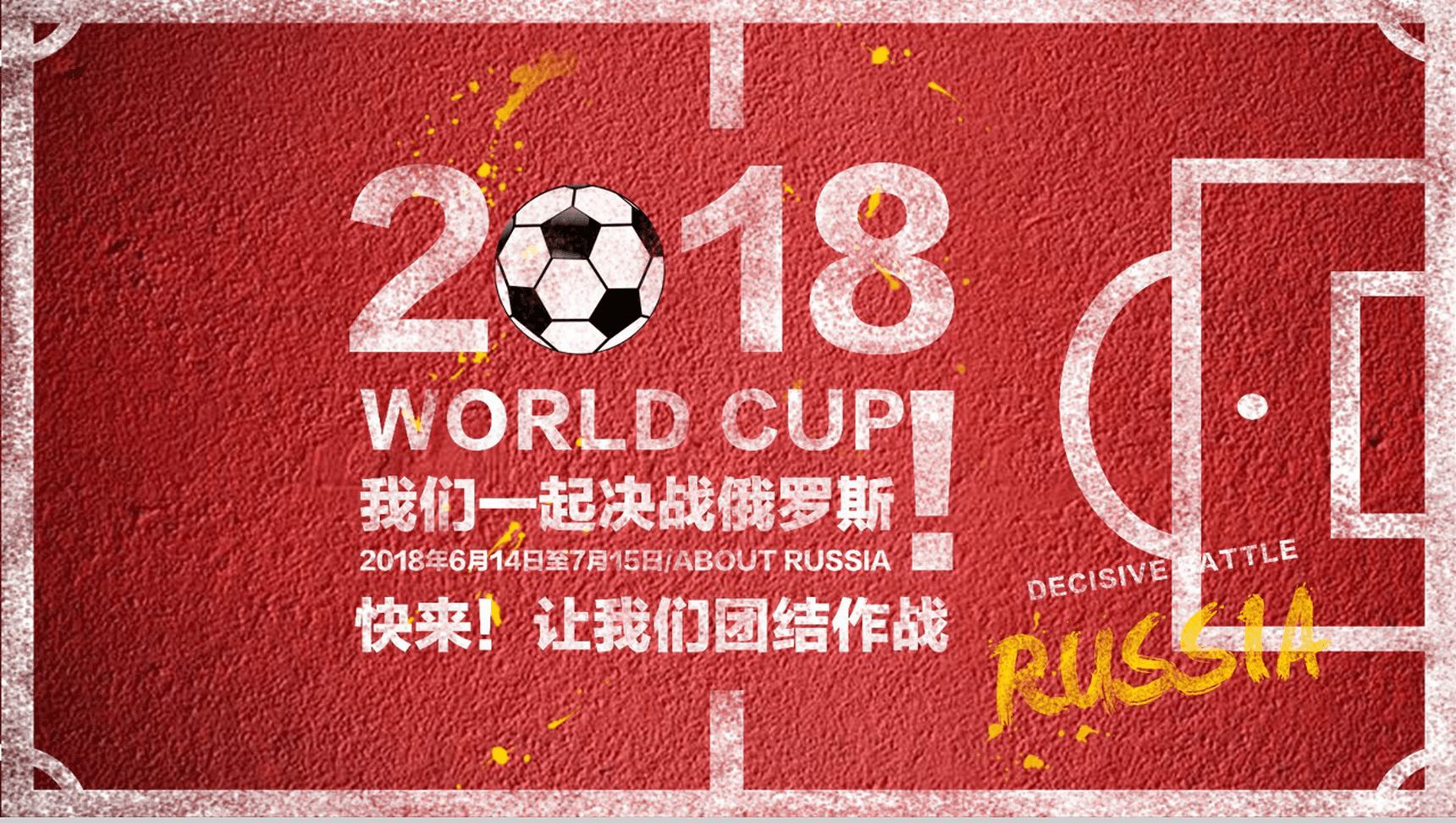 主题世界杯知识普及宣讲PPT模板