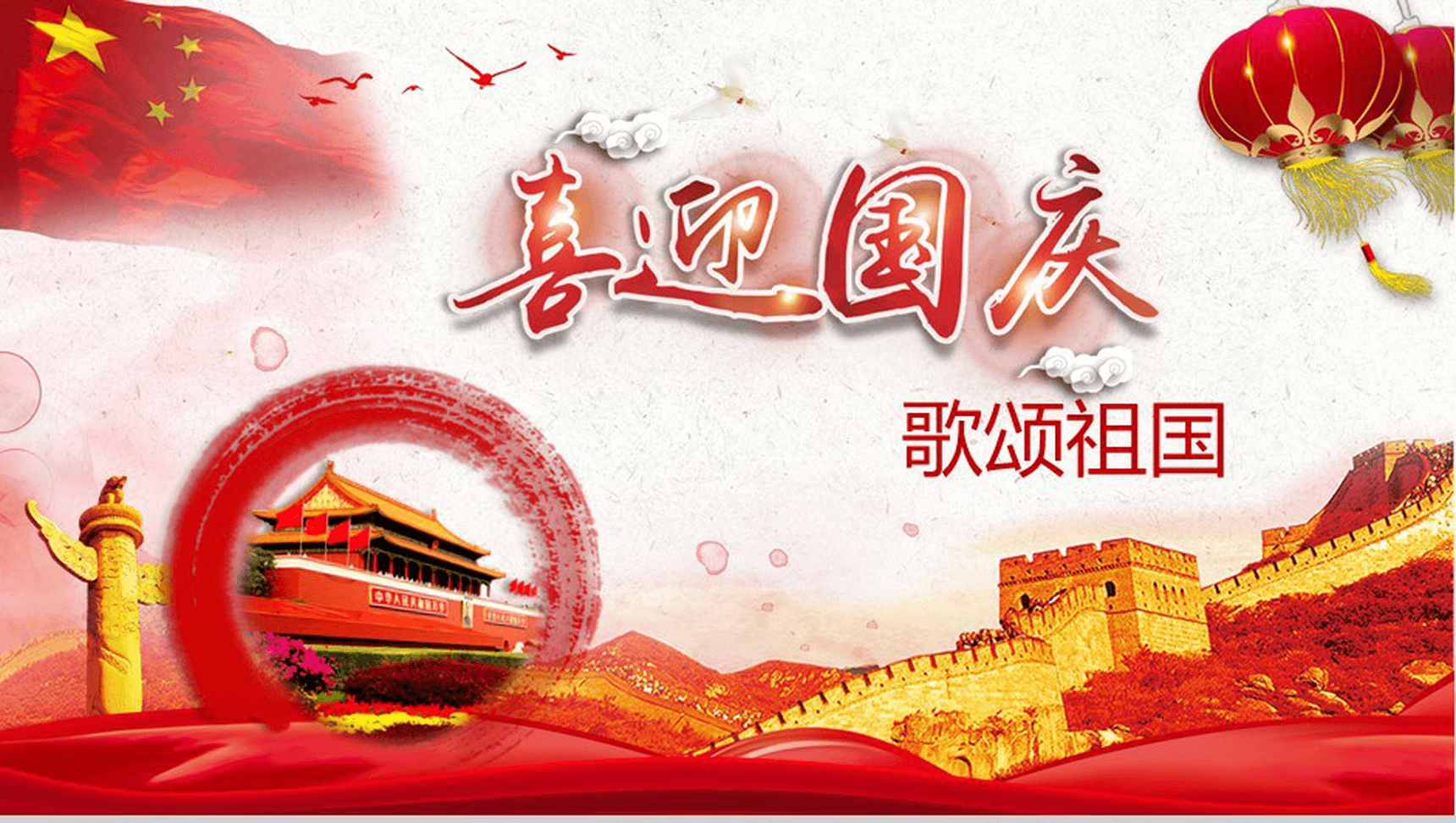 红色高端大气喜迎国庆主题活动国庆节PPT模板