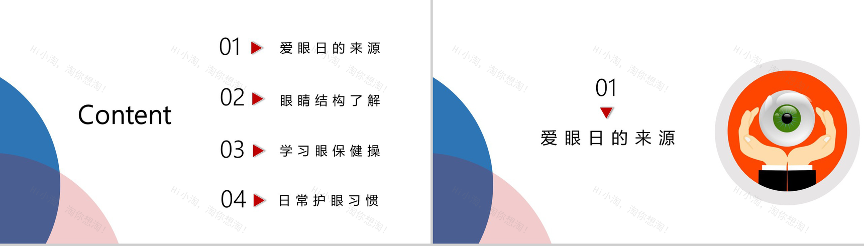 世界爱眼日由来及爱护眼睛公益宣传活动PPT模板-2