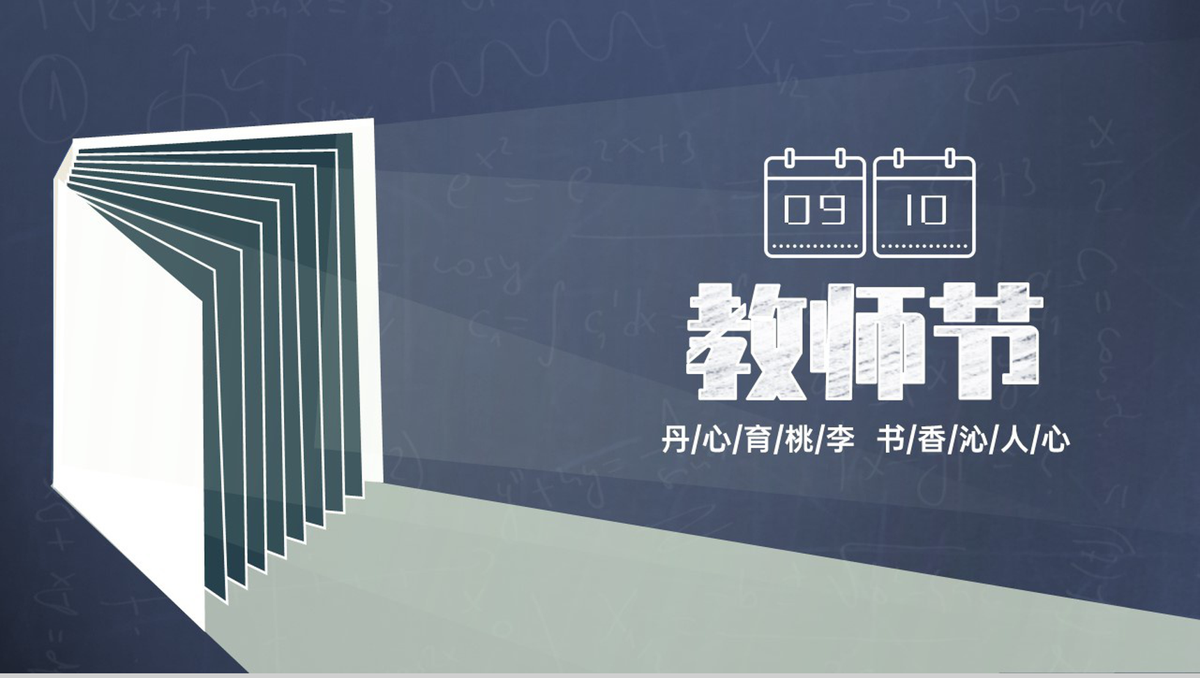 深蓝色简约风感恩教师节丹心育桃李书香沁人心节日介绍PPT模板