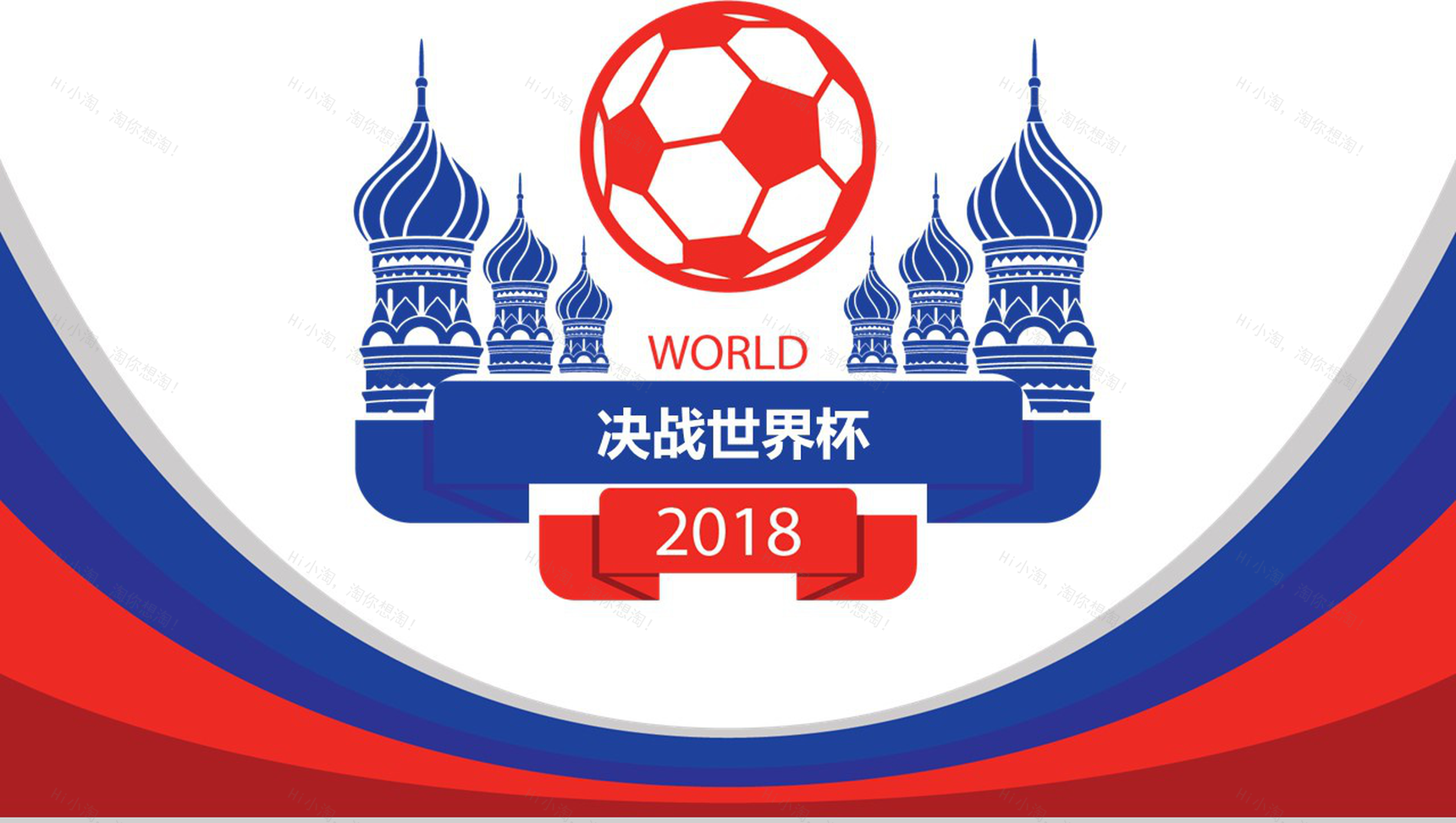 决战世界杯足球赛事盛会PPT模板-1
