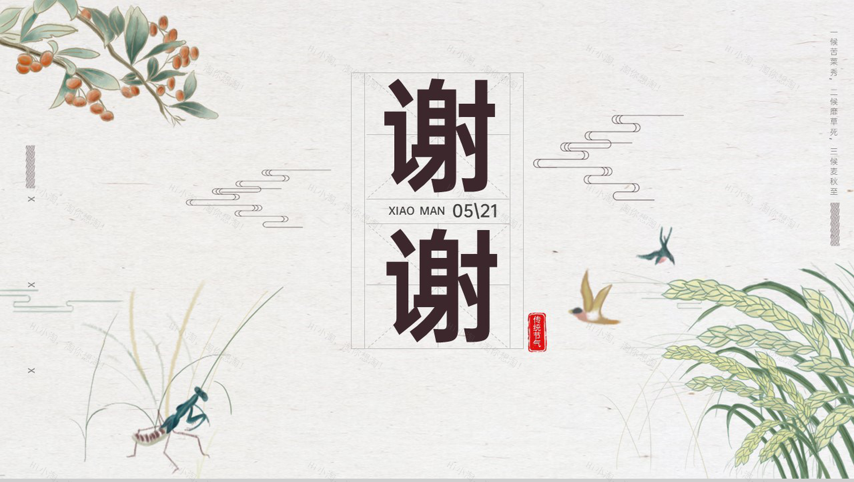 浅绿清新复古二十四节气传统节日小满介绍PPT模板-9