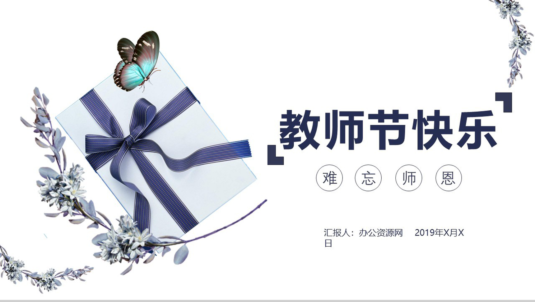 薰衣草礼盒教师节快乐教师说课PPT模板