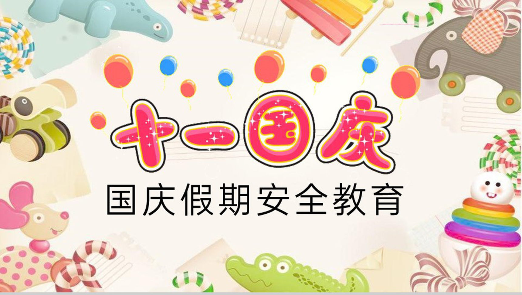 彩色卡通风幼儿园十月一日国庆节假期安全教育PPT模板