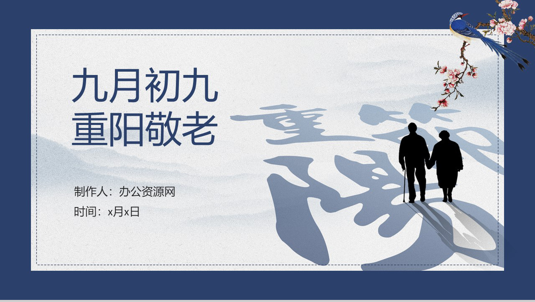 小清新系列九月初九重阳敬老主题PPT模板