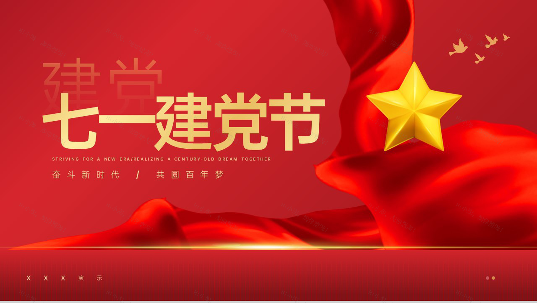 红色简约风奋斗新时代共圆百年梦七一建党节党政党建PPT模板-1