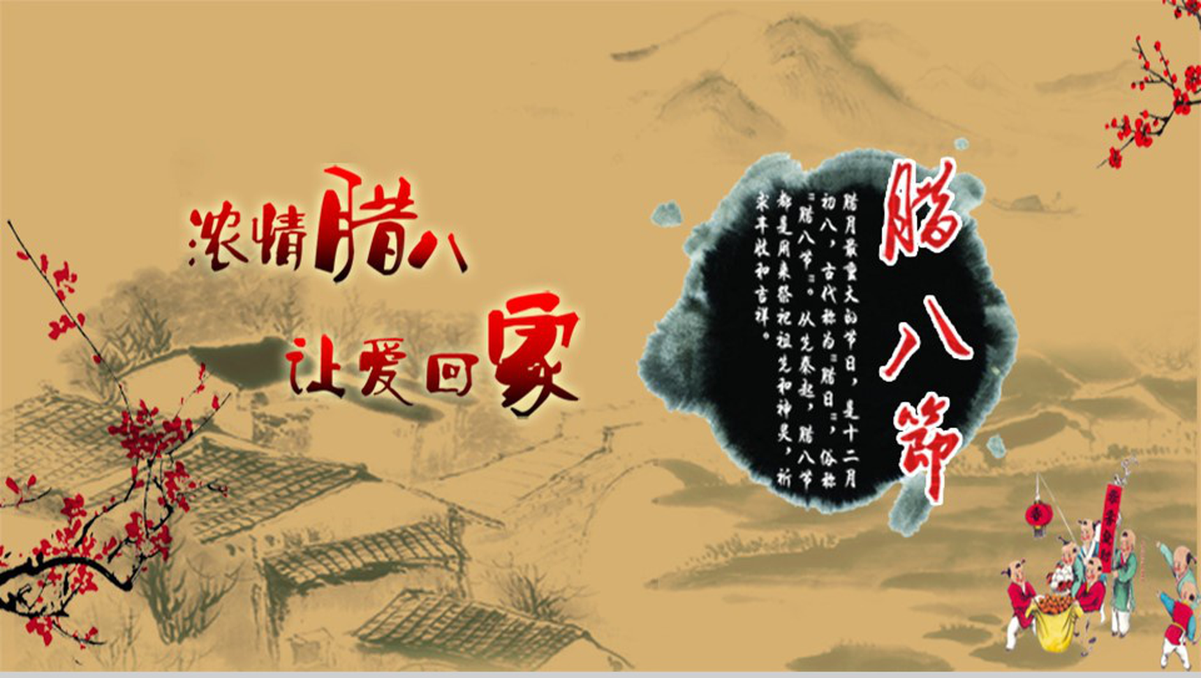 浓浓腊八让爱回家腊八节节日PPT模板