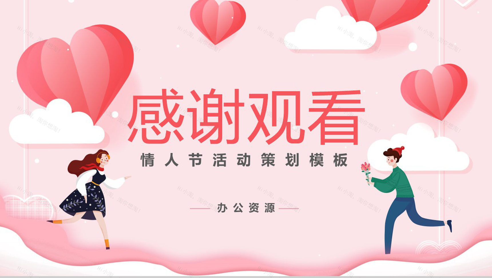 粉色爱心系列遇见2.14情人节活动策划PPT模板-12