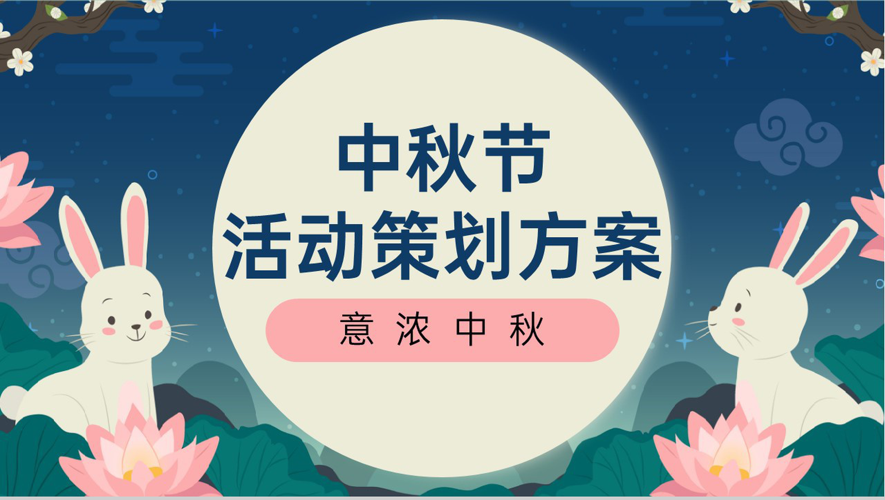 蓝色可爱卡通风中秋节活动策划方案活动流程介绍PPT模板