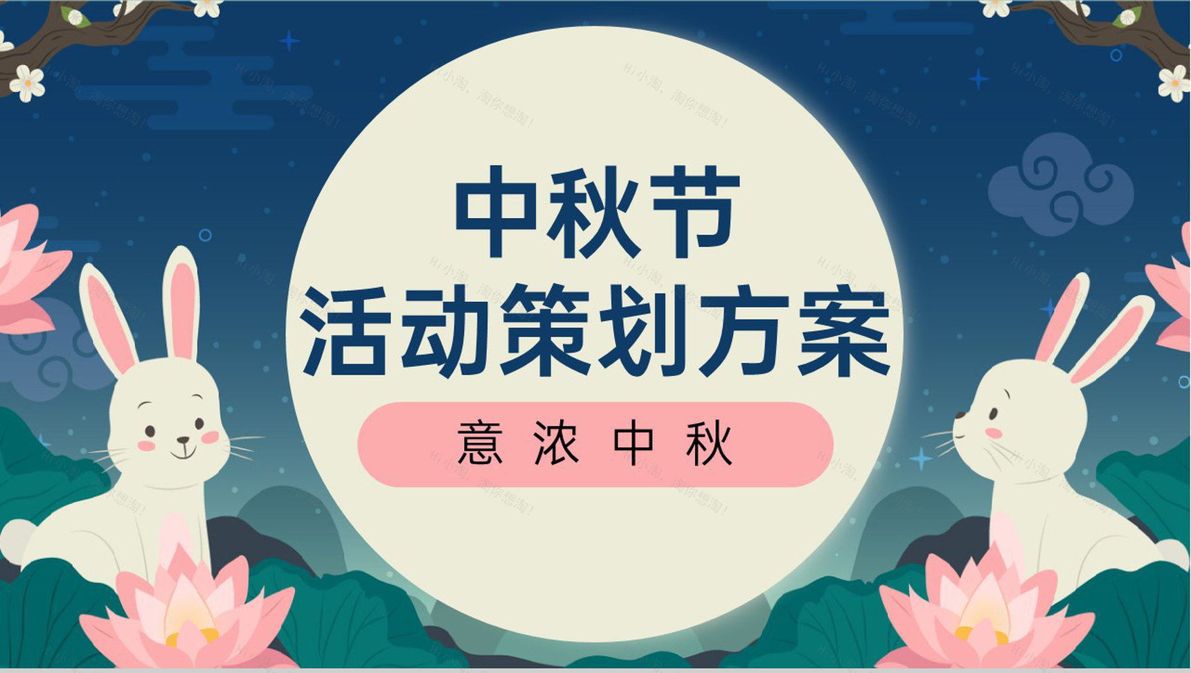 蓝色可爱卡通风中秋节活动策划方案活动流程介绍PPT模板-1