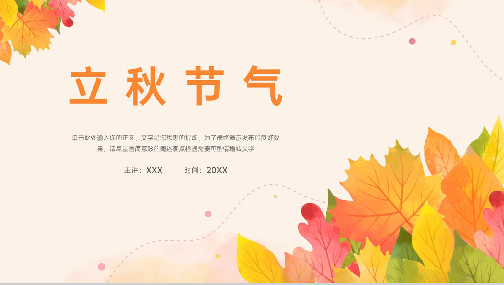 橙色清新风最美在秋季立秋时节节气介绍宣传PT模板