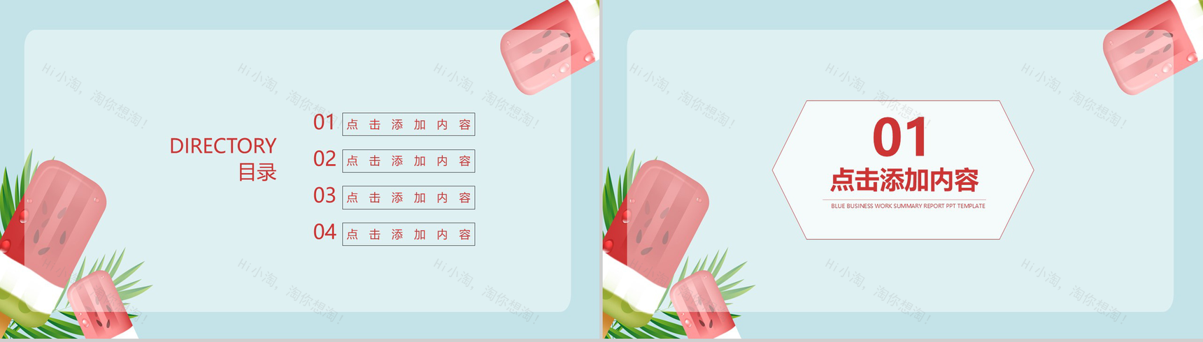 西瓜冰淇淋二十四节气之大暑模板展示-2