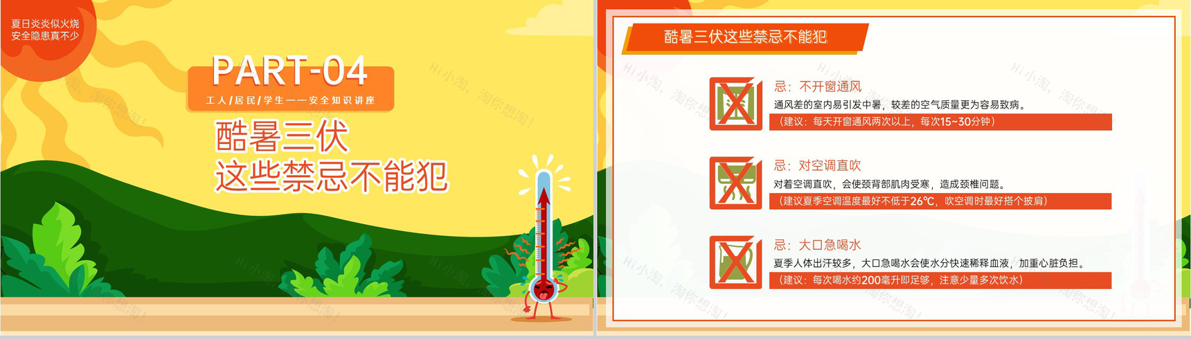 橙黄卡通风夏季三伏天防暑降温安全知识讲座PPT模板-9