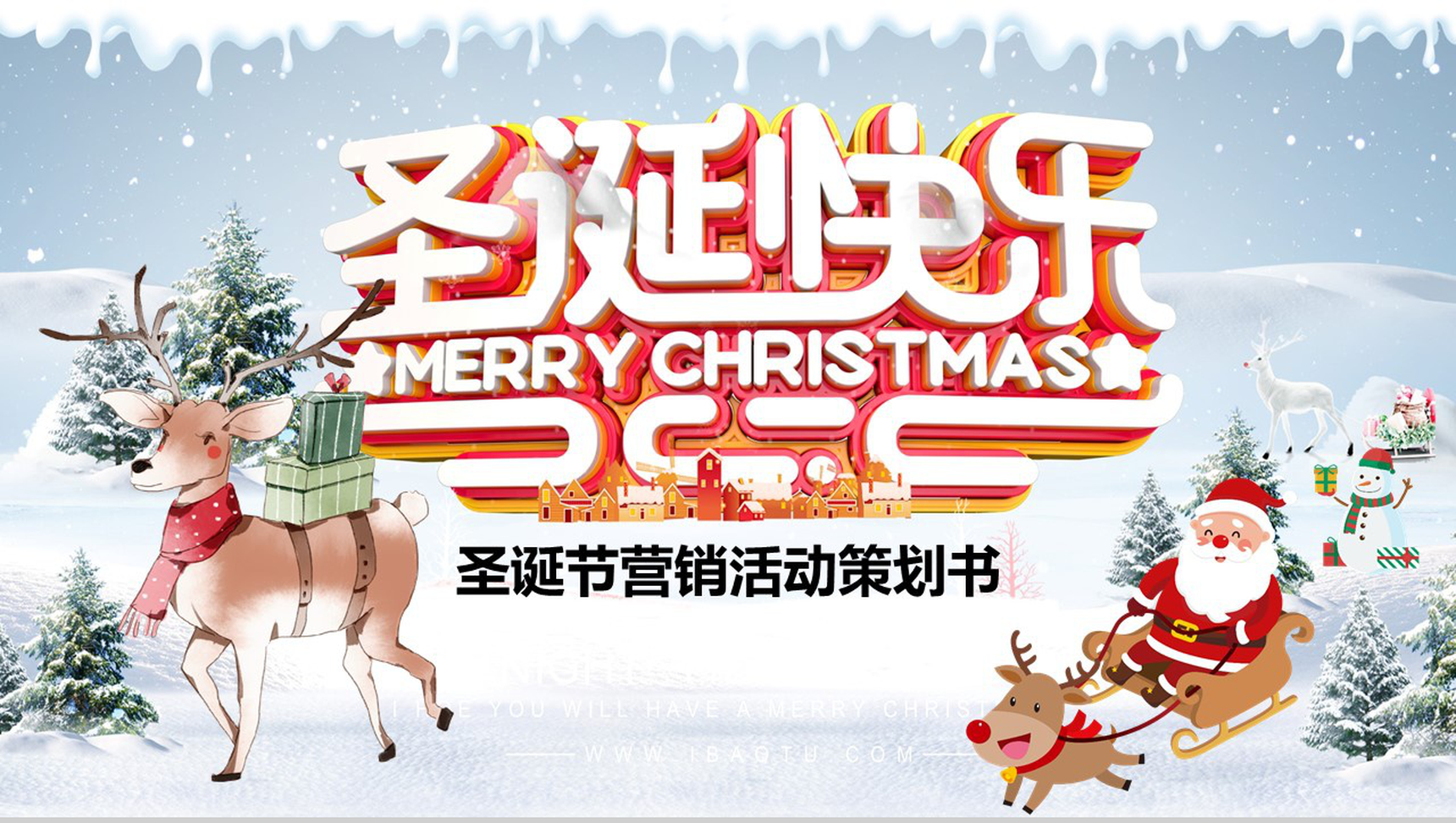 白色卡通小清新圣诞快乐圣诞节营销活动策划书PPT模板