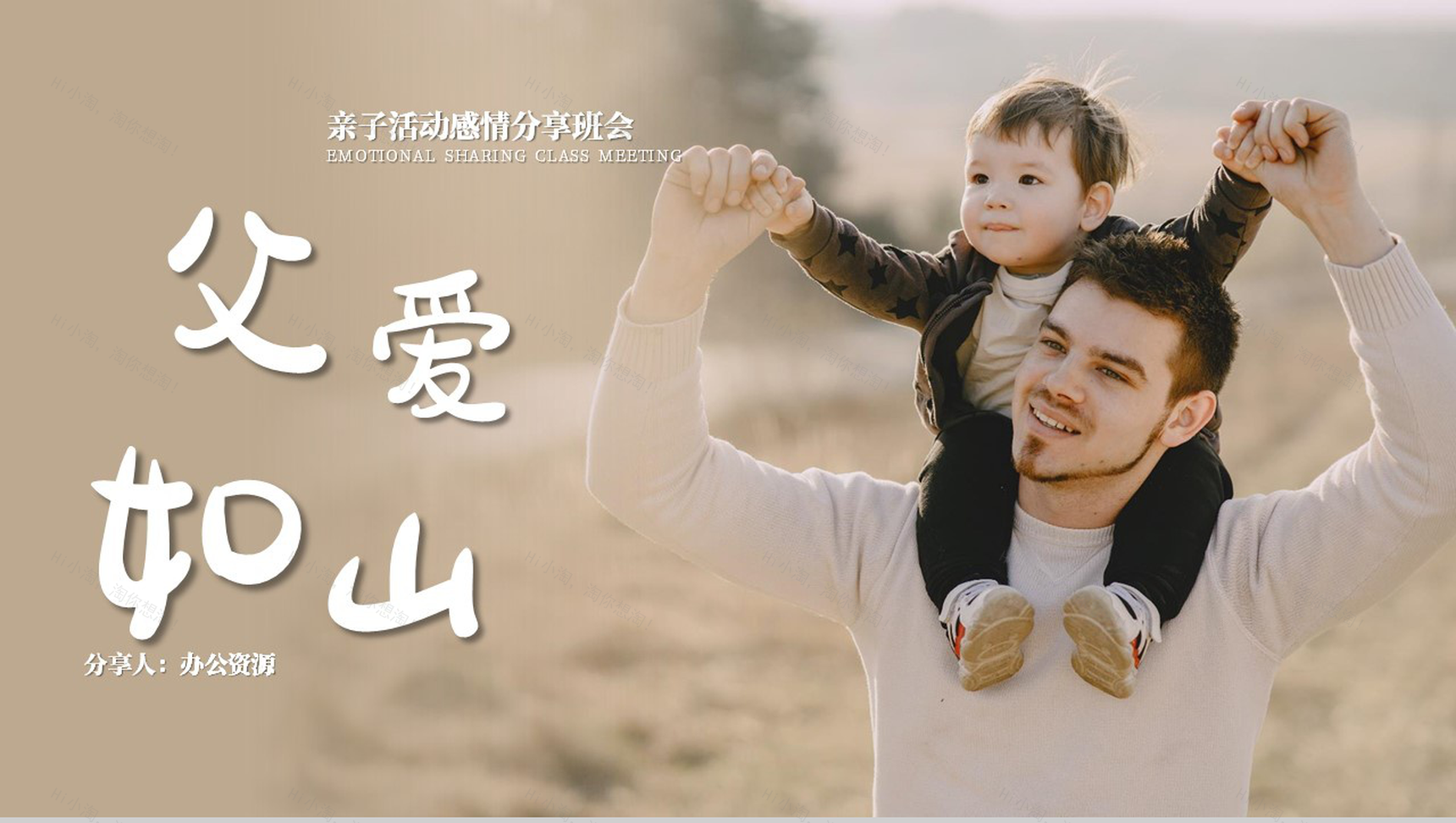 亲子活动感情分享之父爱如山主题班会PPT模板-1