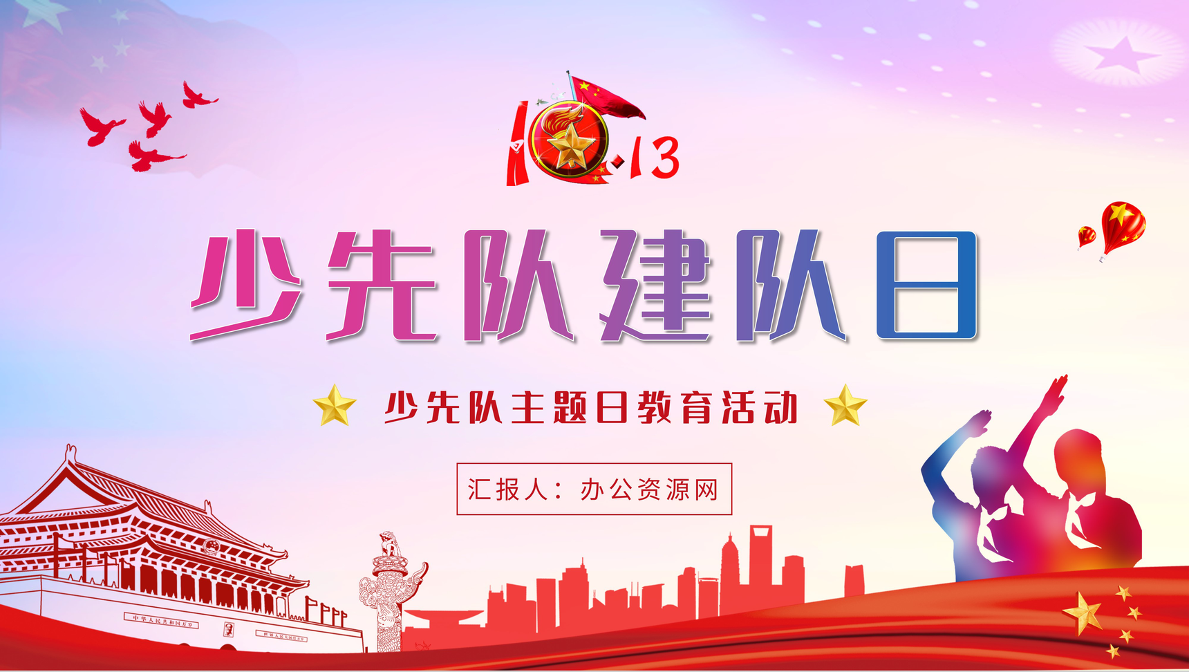 少先队建队纪念日由来科普培训爱国教育主题活动宣传PPT模板
