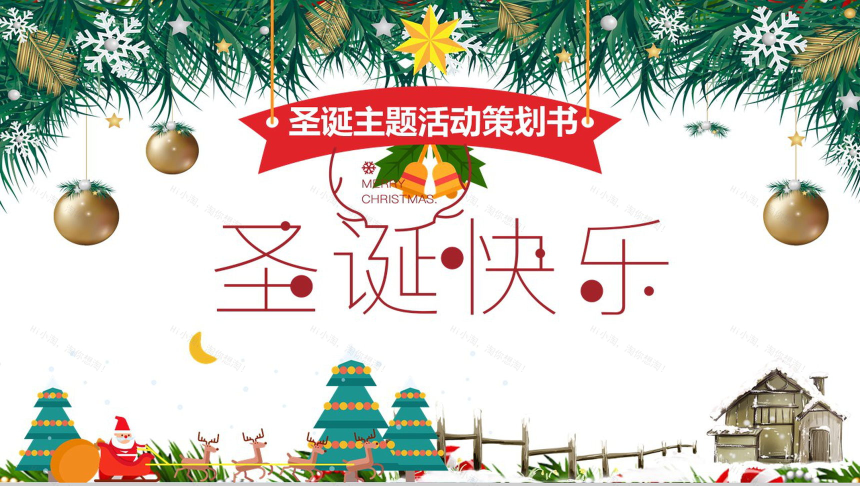 卡通绿植风格圣诞快乐圣诞主题活动策划书PPT模板-1
