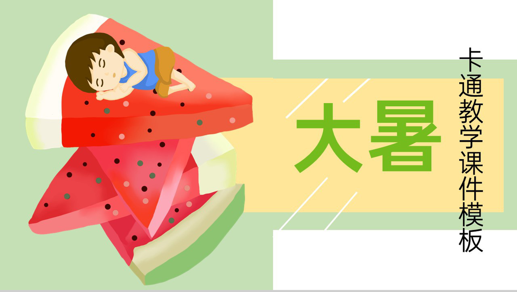浅绿色卡通风二十四节气大暑节气科普教学课件PPT模板