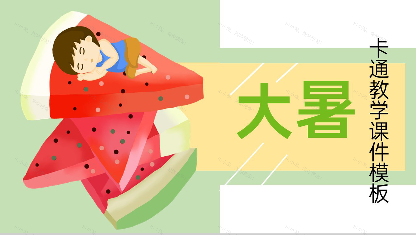 浅绿色卡通风二十四节气大暑节气科普教学课件PPT模板-1