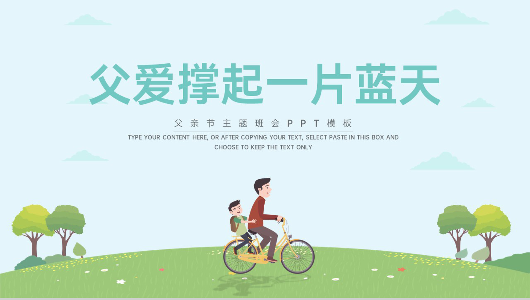 蓝绿卡通风父爱撑起一片蓝天父亲节主题班会PPT模板