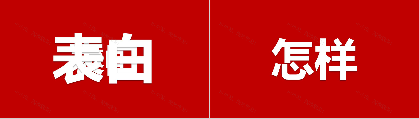 大气浪漫爱心情侣表白求婚快闪PPT模板-2